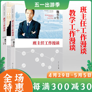 教师用书 班主任工作漫谈+教学工作漫谈 全新修订版 魏书生教育书籍班主任管理书籍一线教师培训教材教育理论教学指导 漓江出版