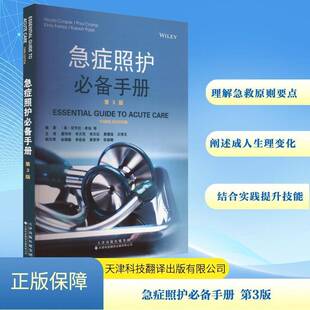 正版急症照护手册9787543344631 尼可拉·库伯等天津科技翻译出版医药卫生  书籍