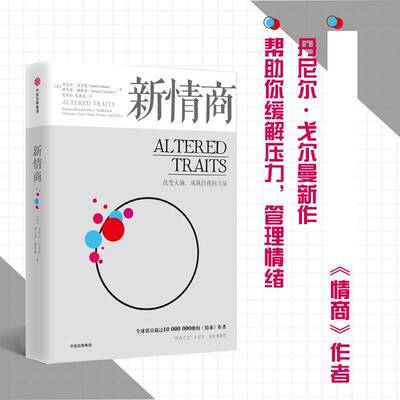 正版新情商:改变大脑、成自我的力量:science reveals ho9787521700404 丹尼尔·戈尔曼中信出版集团股份社会科学心理学研究 书籍