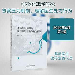 正版用药信息透明的医生觉察压力与行为机制9787520365970 杨廉中国社会科学出版社医药卫生用药法普通大众书籍