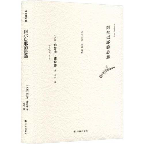 正版阿尔迈耶的愚蠢9787544795845 约瑟夫·康拉德译林出版社小说  书籍