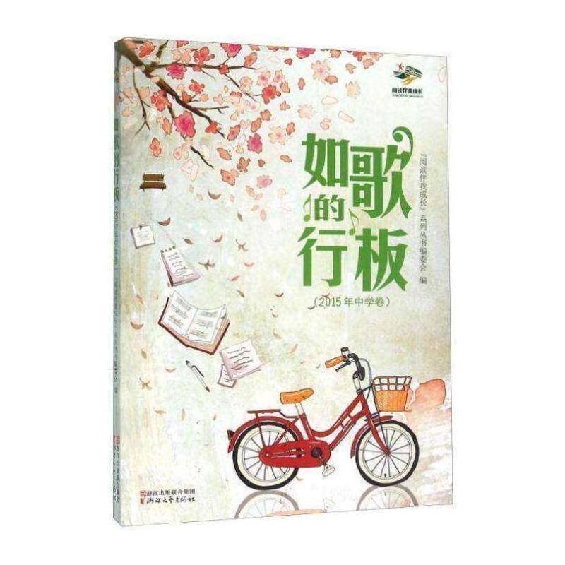 正版如歌的行板:2015年中学卷9787533944810 姚伟浙江文艺出版社文学 初中生书籍图片