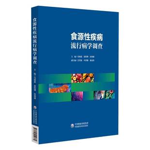 正版食源性疾病流行病学调查9787521451764 马晓晨中国医药科技出版社医药卫生  书籍