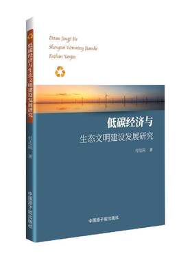 正版低碳经济与生态文明建设发展研究9787522114286 付达院中国原子能出版社经济低碳经济关系生态环境建设研究普通大众书籍
