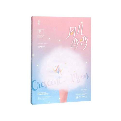 正版月儿弯弯9787221155252 繁浅贵州人民出版社小说  书籍