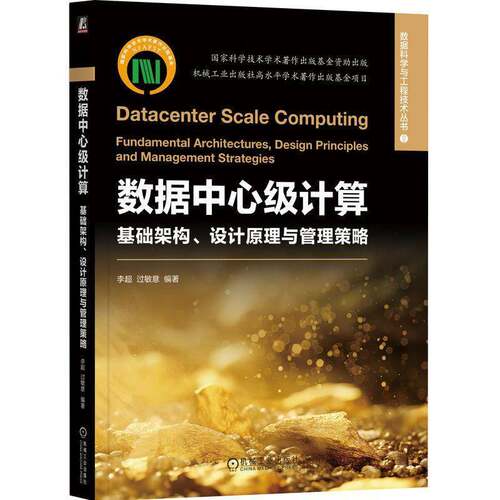 正版数据中心级计算:基础架构、设计原理与管理策略:fundamental architectures, des9787111787471 李超机械工业出版社图书  书籍