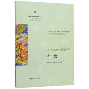 教师用书】农村幼儿园课程与资源 社会 田素娥 美丽乡村农村幼儿园课程与资源系列丛书 小班中班大班主题背景生活拓展南京师范大学