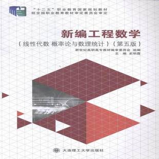 正版新编工程数学:线性代数 概率论与数理统计9787561187487 史明霞大连理工大学出版社教材工程数学高等职业教育教材广大读者书籍