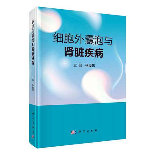 正版细胞外囊泡与肾脏疾病9787030647481 杨俊伟科学出版社医药卫生  书籍