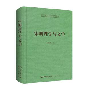 正版宋明理学与文学9787540374181 马积高崇文书局哲学宗教  书籍