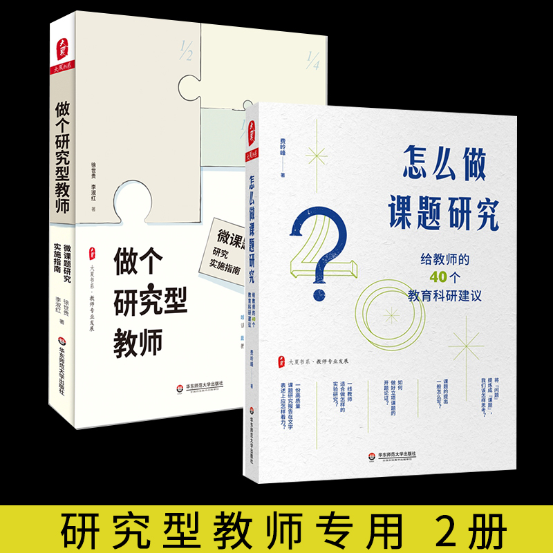 研究型教师2册 怎么做课题研究给教师的40个教育科研建议+做个研究型教师微课题研究实施指南 课题研究指导 中小学教师可课题申报 书籍/杂志/报纸 教育/教育普及 原图主图