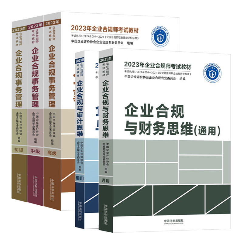 全套2023年企业合规师考试教材企业合规事务管理初级+中级++审计思维+财务思维通用企业合规师从业操作手册企业合规培训