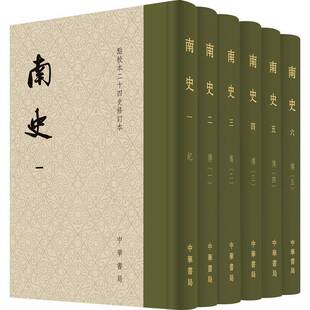9787101163537 正版 南史 全6册 书籍 李延寿撰中华书局历史