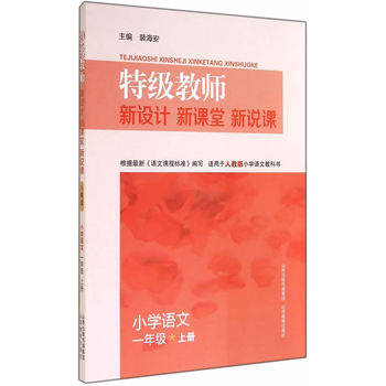 特级教师新设计新课堂新说课 小学语文一年级上册人教版1年级上 裴海安主编小学教师教案语文教参名师同步教学设计山西教育出版