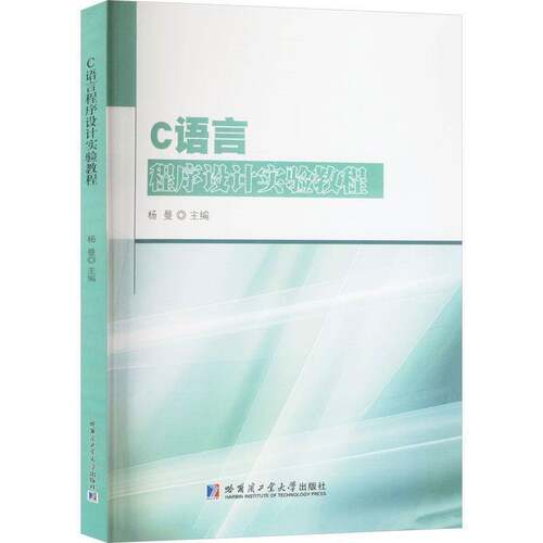 正版C语言程序设计实验教程9787576715224 杨曼哈尔滨工业大学出版社计算机与网络  书籍