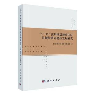 正版5.12汶川地震极重灾区县域经济可持续发展研究9787030570291 杜漪科学出版社经济  书籍