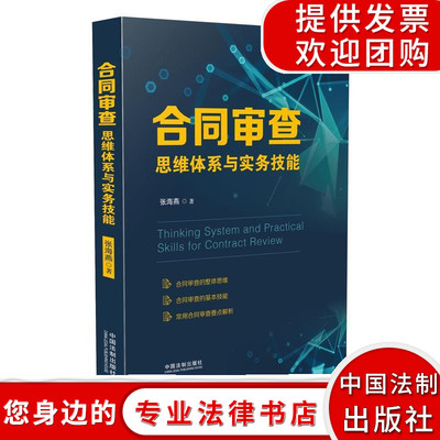 合同审查思维体系与实务技能 中国法制出版社 法律文书写作读物 同审查的整体思维流程 合同审查的基本技能 常用合同审查要点解析
