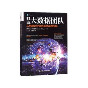 正版打造大数据团队:从组建到价值创造全流程指导:cr9787300237343 朱达·菲利普斯中国人民大学出版社计算机与网络数据处理 书籍