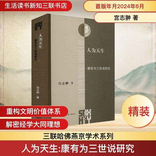 正版人为天生:康有为三世说研究:a study of Kang Youwei's three ages 9787108078735 宫志翀生活·读书·新知三联书店历史  书籍