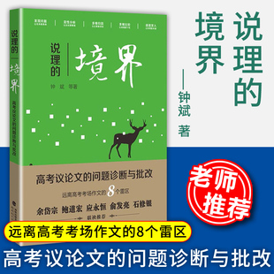 说理的境界:高考议论文的问题诊断与批改 钟斌 等著近五年高考作文真题及省市质检题模板分析高考议论文具体问题与解决方法书