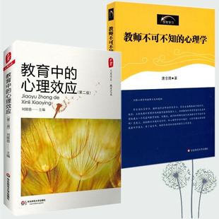 老师用书 教育中的心理效应+教师不可不知的心理学 教师修养综合素质培训书 教育心理学 学生素质心理辅导 师生沟通关系职业问题