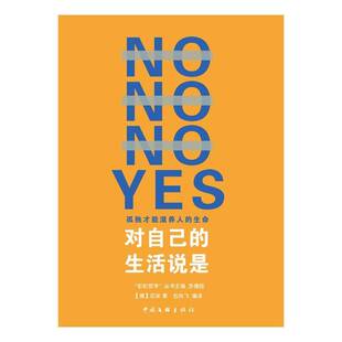 正版对自己的生活说是9787519048488 尼采中国文联出版社哲学宗教  书籍