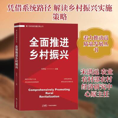 正版推进乡村振兴9787545489637 宋洪远广东经济出版社经济  书籍