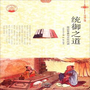 正版统御之道:政论专著与文化内涵9787514329681 肖东发现代出版社教材管理学思想史中国古代 书籍