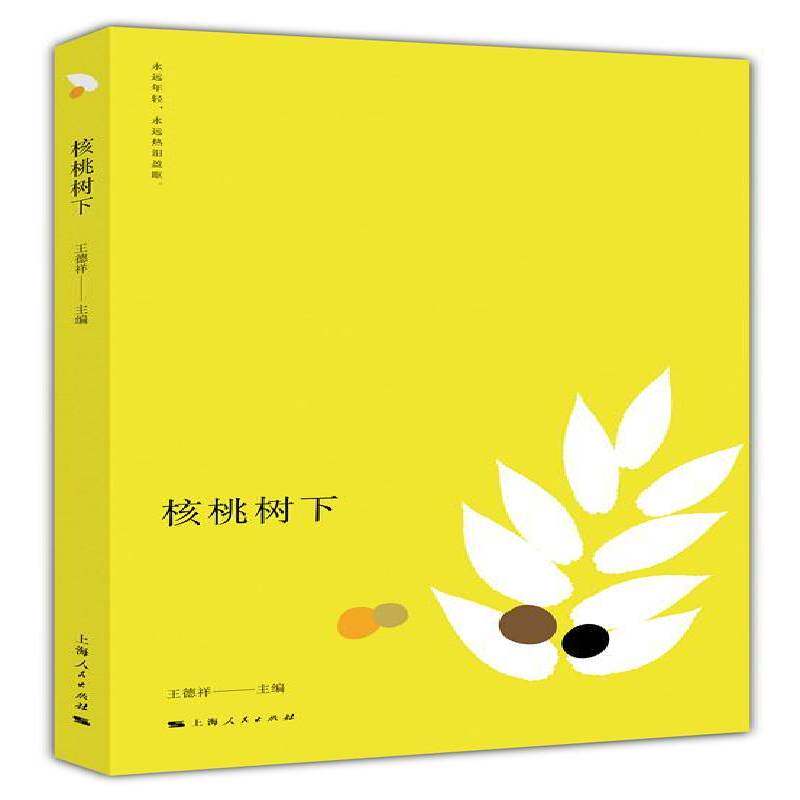 正版核桃树下9787208149656 王德祥上海人民出版社文学中国文学当代文学作品集 书籍