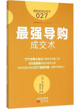 YS服务的细节027导购成交术 北山节子著 解决导购员头疼的55个问题提升成交率 导购营业员店长员工培训教材指南畅销书