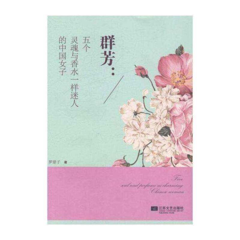 正版群芳:五个灵魂与香水一样迷人的中国女子9787539972121 罗望子江苏文艺出版社小说长篇小说中国当代 书籍
