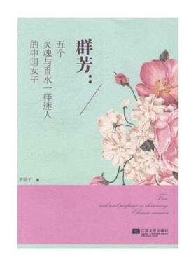 正版群芳:五个灵魂与香水一样迷人的中国女子9787539972121 罗望子江苏文艺出版社小说长篇小说中国当代 书籍