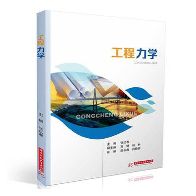 正版工程力学9787577214139 张红春华中科技大学出版社工业技术  书籍