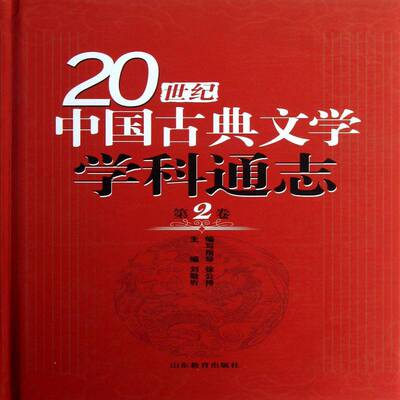 正版20世纪中国古典文学学科通志:第2卷9787532863006 刘敬圻山东教育出版社文学  书籍