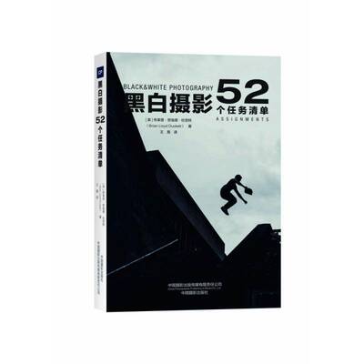 正版黑白摄影：52个任务清单：52 assignments9787517911968 布莱恩·劳埃德·杜克特中国摄影出版传媒艺术  书籍