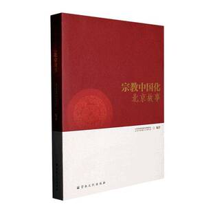 正版中国化北京故事9787518812981 北京市政协民族和委员会文化出版社哲学宗教  书籍