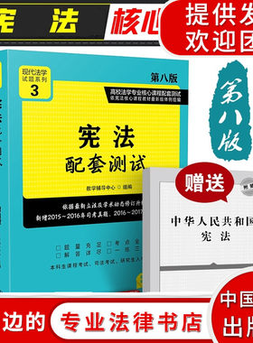 法律书籍 宪法配套 高校法学专业核心课程配套第八版 法学教辅图书 提示学习 历年司考考研真题随学随练 中国法制出版社