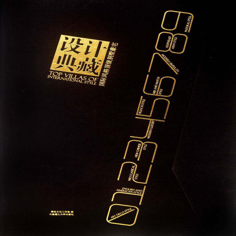 正版设计典藏:国际风格别墅豪宅9787561167250 精品文化工作室大连理工大学出版社家居设计实例别墅建筑设计世界图集 书籍
