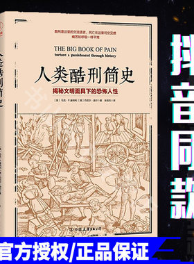 【抖音同款】人类酷刑简史 酷刑史 人类酷刑历史 揭秘文明面具下的恐怖人性  各种惩罚逼迫和折磨方式 人类历史 中古世纪酷刑