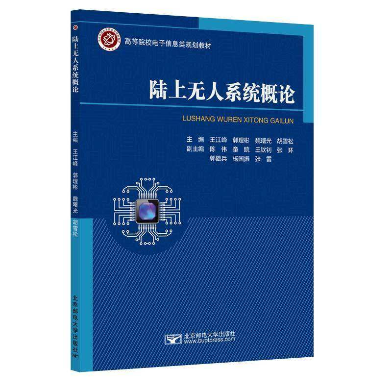 正版陆上无人系统概论9787563574537 王江峰北京邮电大学出版社工业技术  书籍