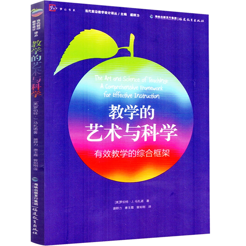 教学的艺术与科学:有效教学的综合框架 当代前沿教学设计译丛课程与教学研究 课堂教学 中小学教师教育类书籍 福建教育出版社