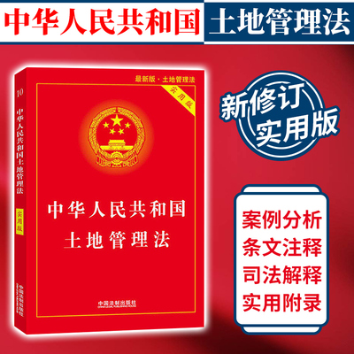 2021中华人民共和国土地管理法实用版 农村土地管理法物权所有权法律法规 全面基础知识书籍全套法条法规 中国法制出版社