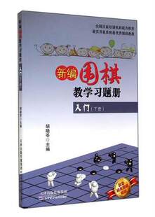 新编围棋教学习题册入门 下 胡晓苓 主编 围棋入门教程教材 成人儿童少儿棋艺教学棋谱书籍 天津科学技术出版
