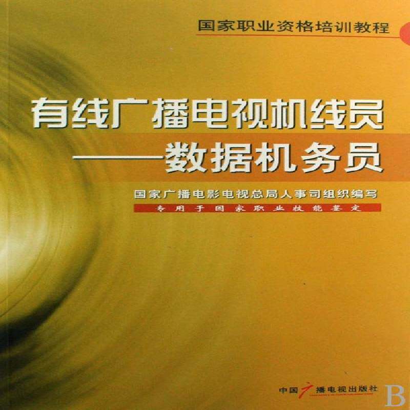 正版有线广播电视机线员:数据机务员9787504356147 国家人事司组织写中国广播电视出版社社会科学电缆电视技术教育教材青年书籍
