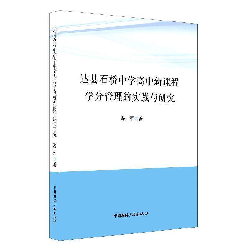 正版达县石桥中学高中新课程学分管理的实9787507847031 黎军中国国际广播出版社社会科学高中学分制教学管理研究四川普通大众书籍