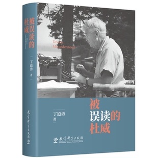 被误读的杜威 丁道勇 著 教育科学出版社