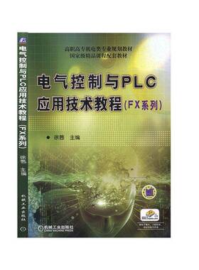 正版电气控制与PLC应用技术教程(FX系列)9787111429333 徐茜机械工业出版社计算机与网络  书籍