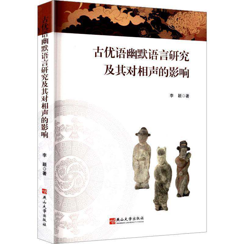 正版古优语幽默语言研究及其对相声的影响9787576107845 李颖燕山大学出版社艺术  书籍