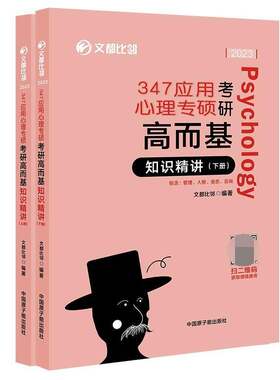 正版347应用心理专硕考研高而基 知识精讲(上下)9787522111650 文都比邻中国原子能出版社社会科学  书籍