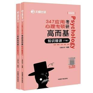 正版347应用心理专硕考研高而基 知识精讲(上下)9787522111650 文都比邻中国原子能出版社社会科学 书籍